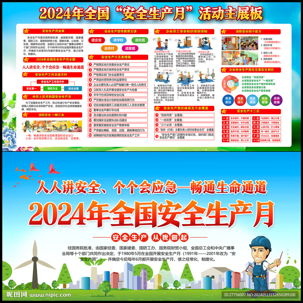 2024年全國安全生產月