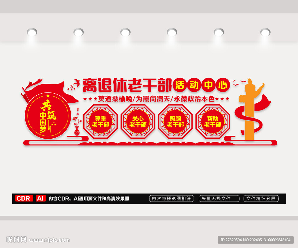 離退休老干部活動中心文化墻