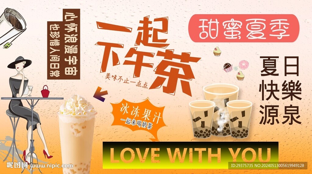 美味奶茶背景墻