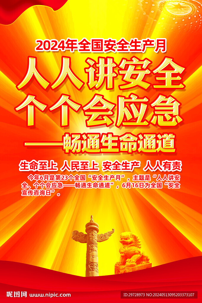 安全生產月掛圖