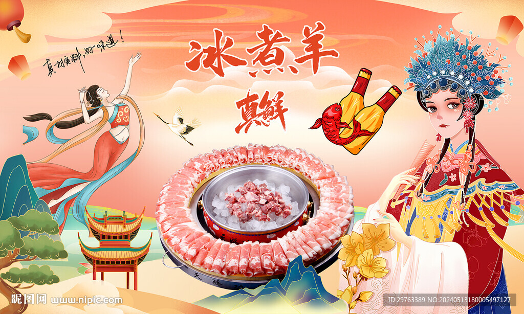 冰煮羊背景墻