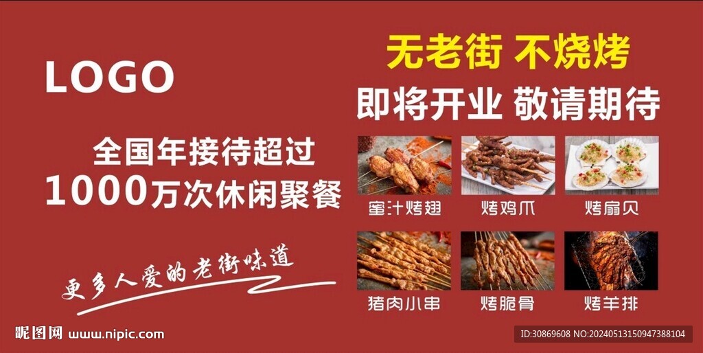 燒烤店圍擋