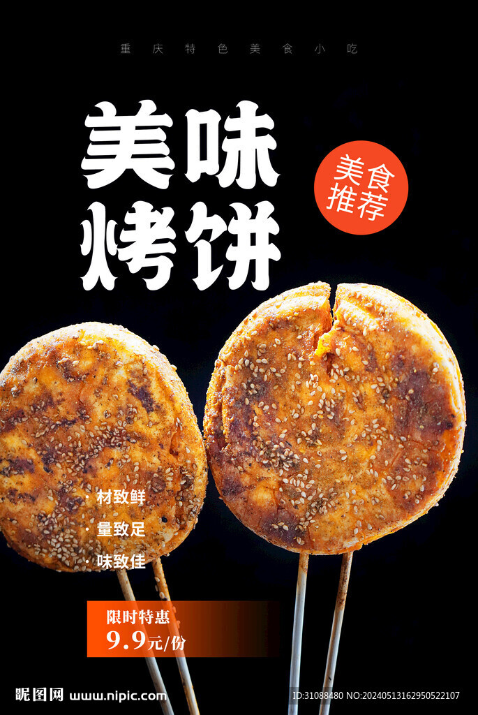 美味烤餅海報(bào)