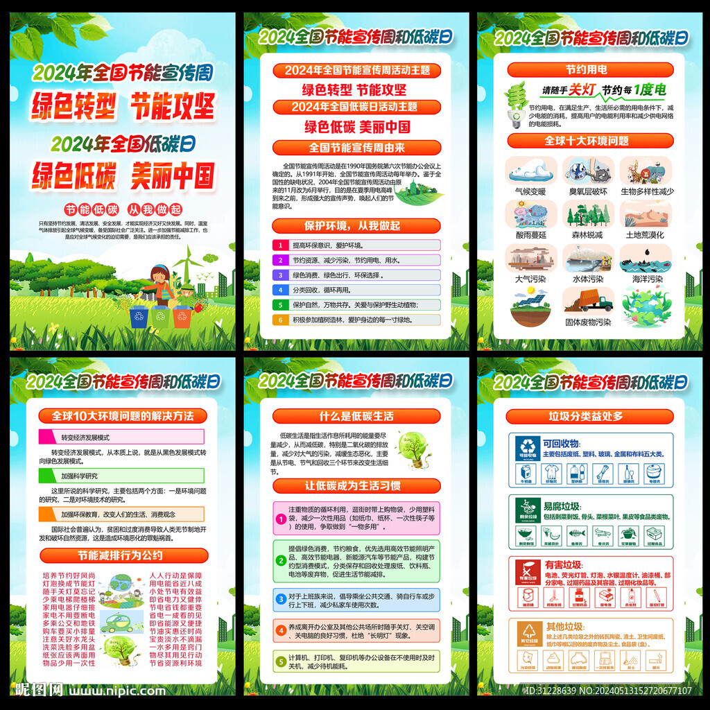 全國節(jié)能宣傳周和全國低碳日