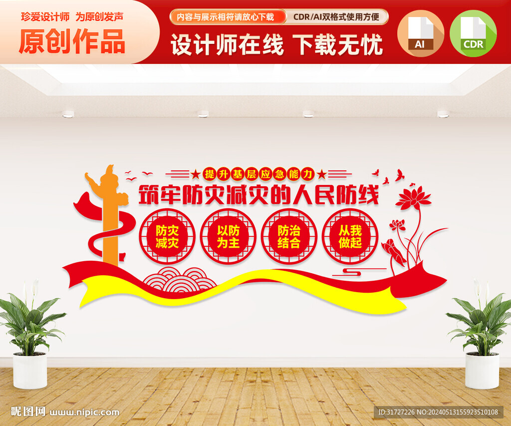 防災(zāi)減災(zāi)文化墻