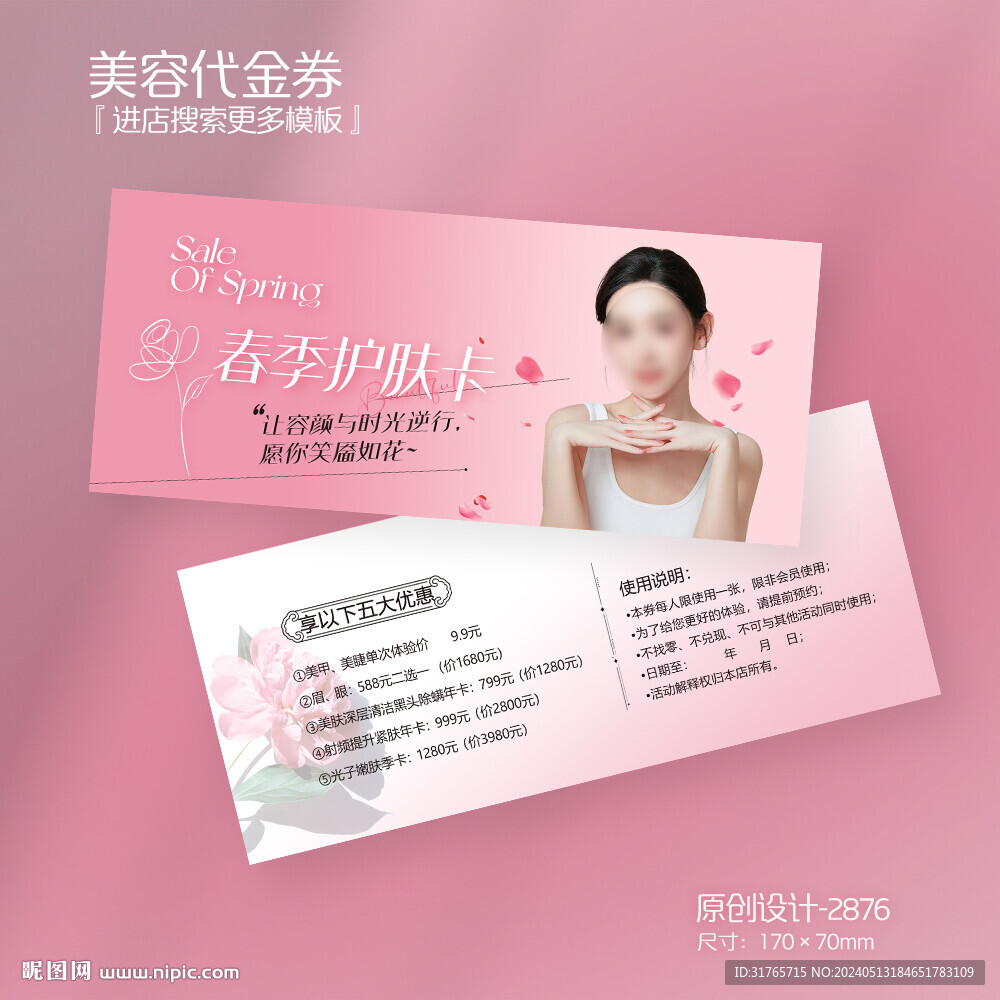 粉色唯美春季護(hù)膚美容醫(yī)美代金券