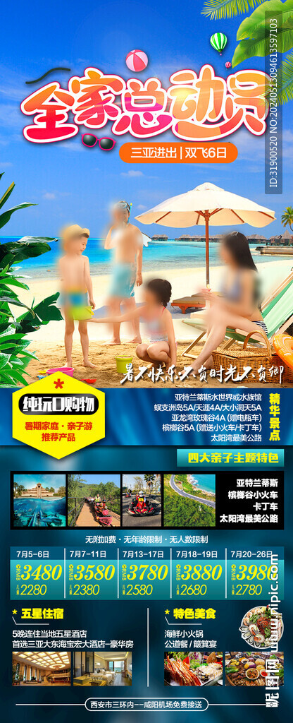 暑期三亞旅游海報
