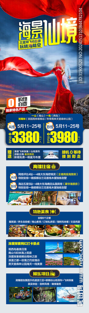 海南旅游
