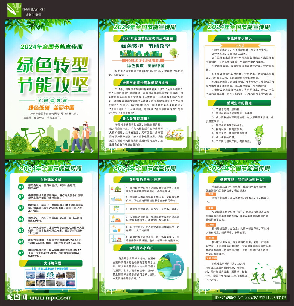 2024年節(jié)能宣傳周