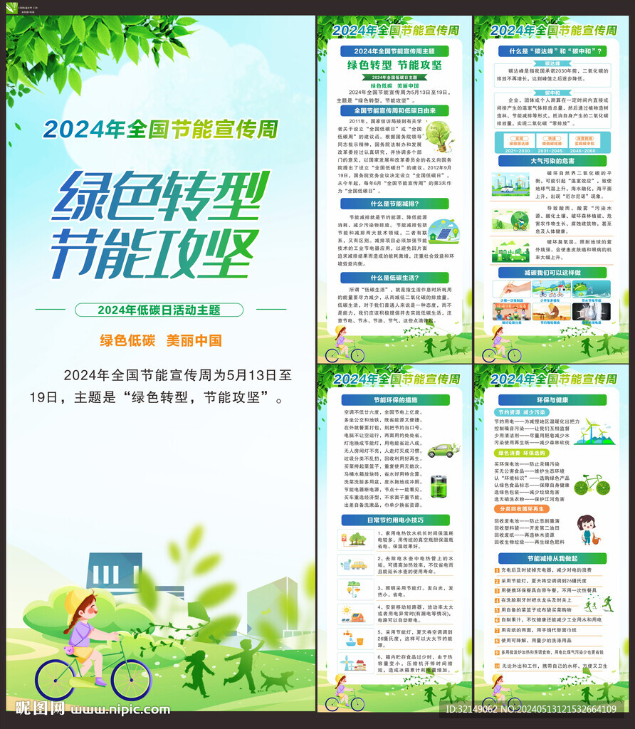 2024年節(jié)能宣傳周