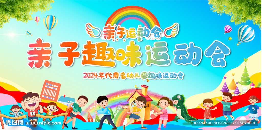 親子趣味運動會展板