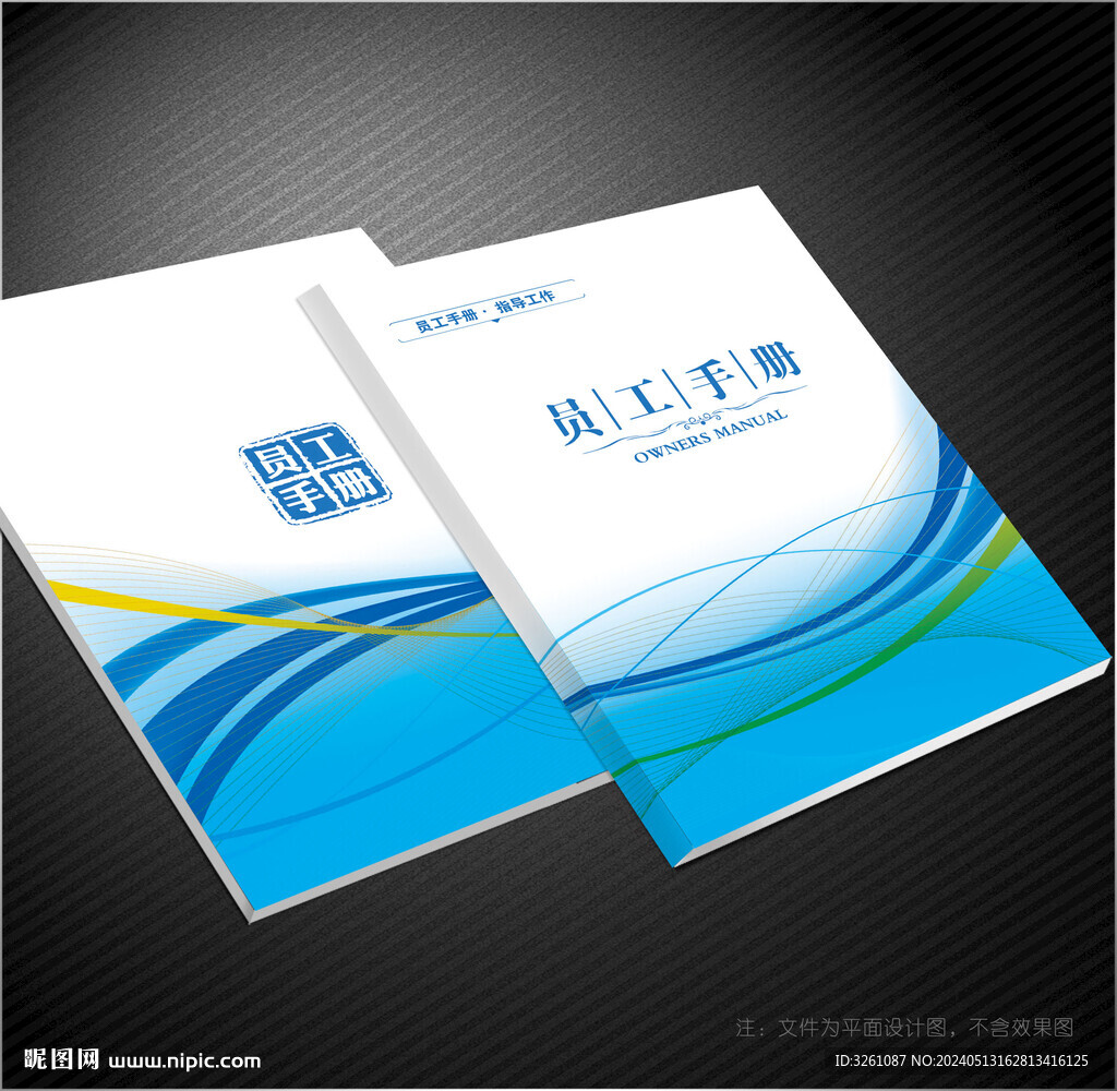 員工手冊