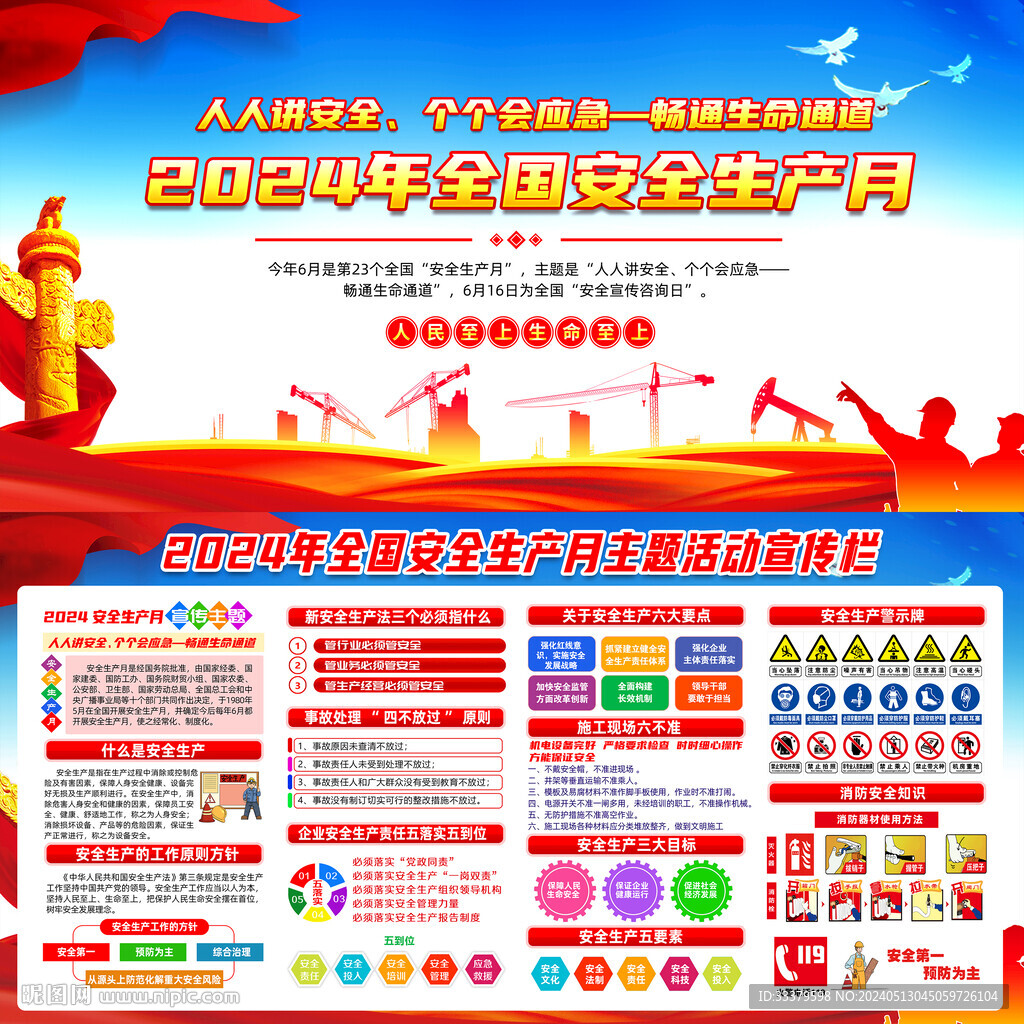 2024年全國安全生產月