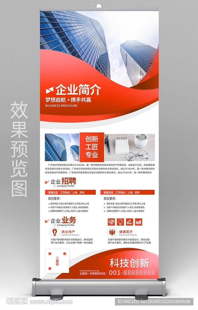 企業(yè)簡(jiǎn)介介紹公司招聘展架易拉寶