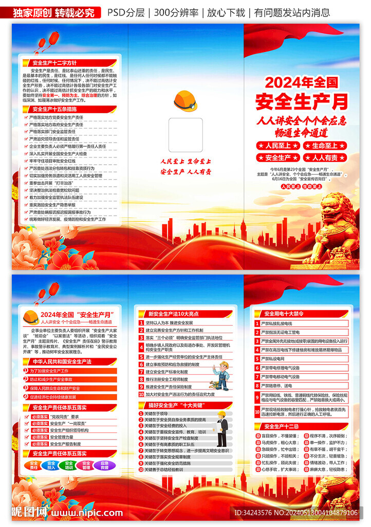 2024年全國安全生產(chǎn)月三折頁