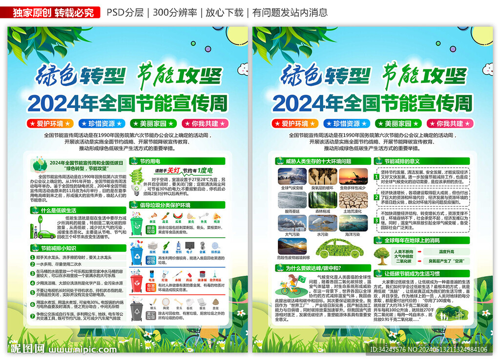 2024年節(jié)能宣傳周