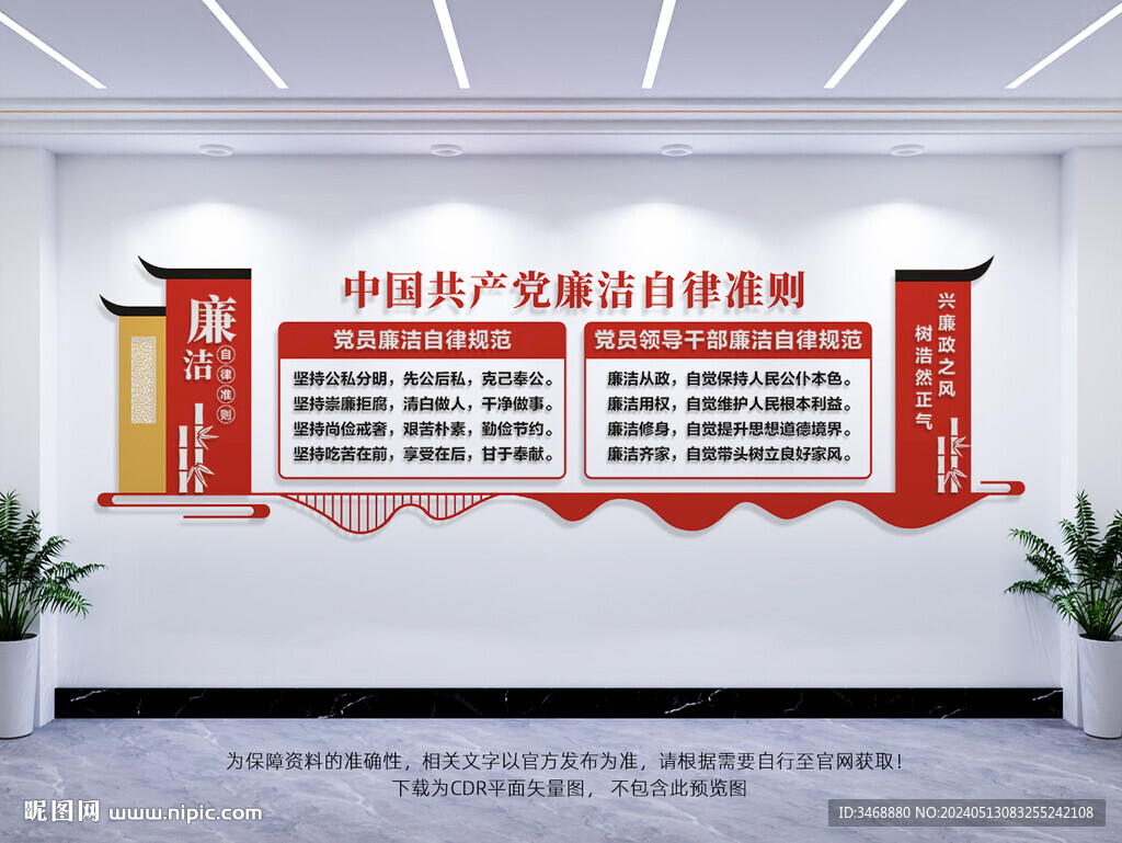 廉潔自律準則