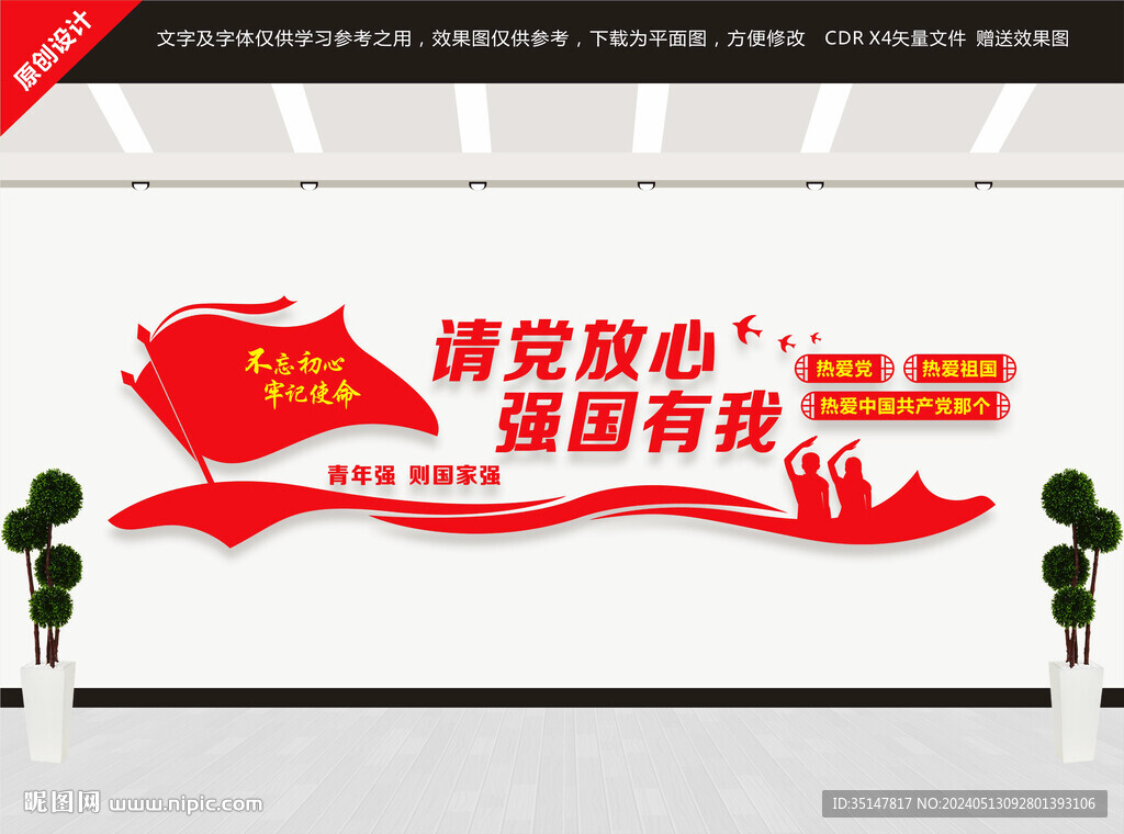 請(qǐng)黨放心強(qiáng)國(guó)有我文化墻