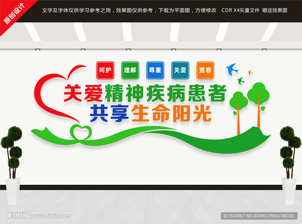 關(guān)愛精神疾病患者文化墻