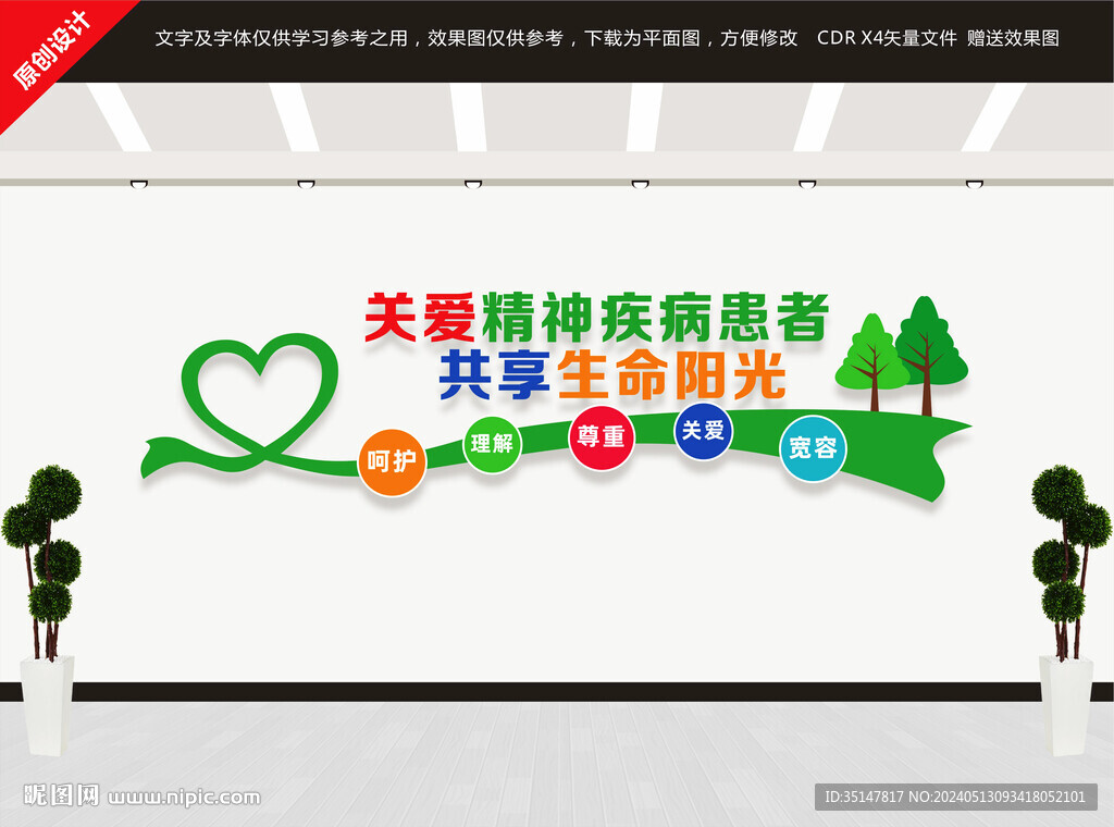 關(guān)愛(ài)精神疾病患者文化墻