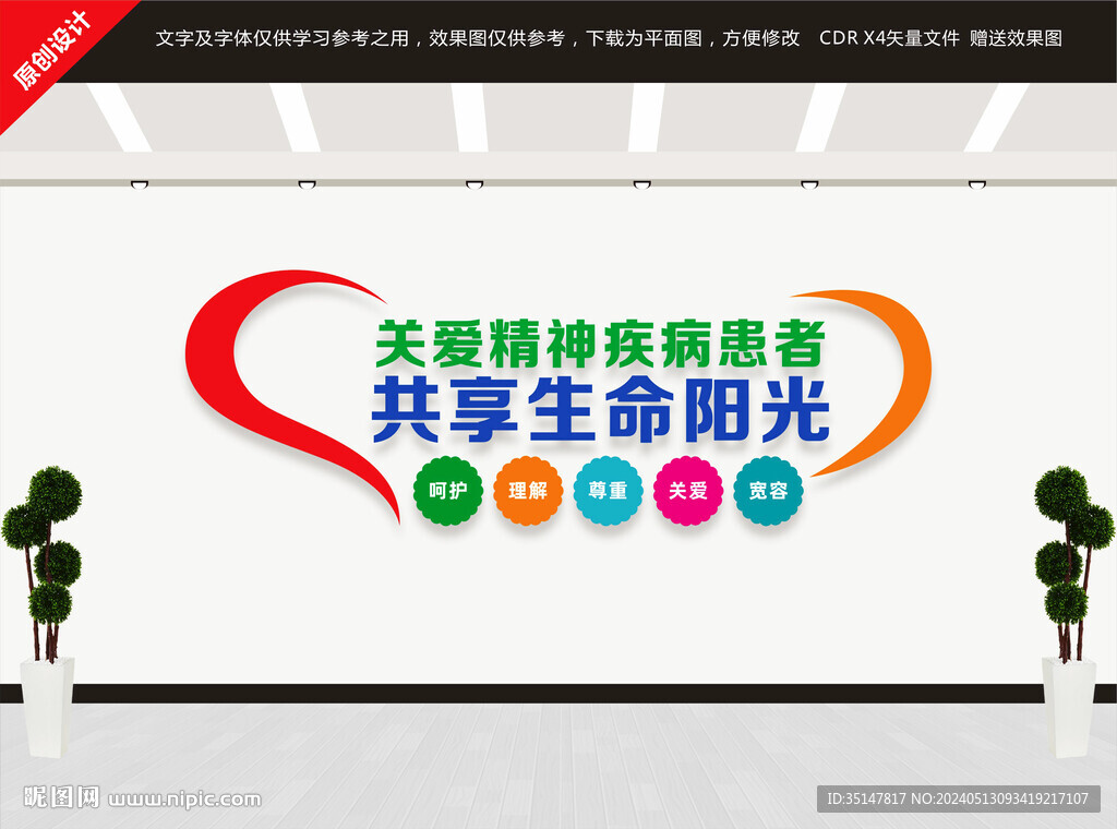 關愛精神疾病患者文化墻