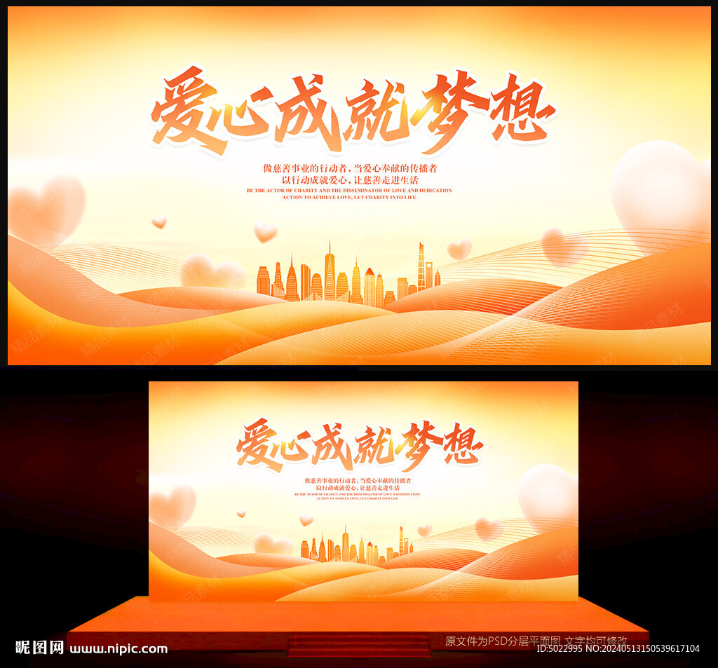 慈善公益活動背景