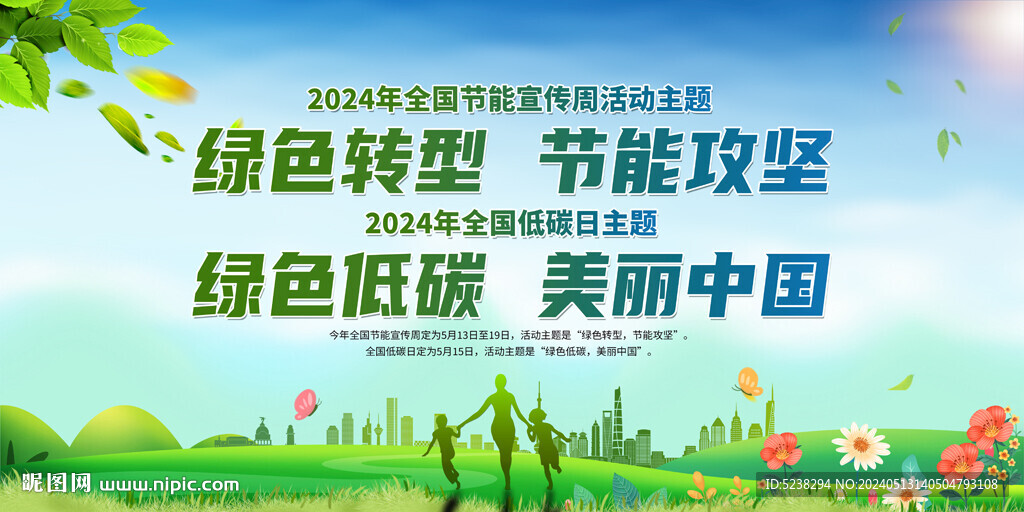 2024年全國節(jié)能宣傳周