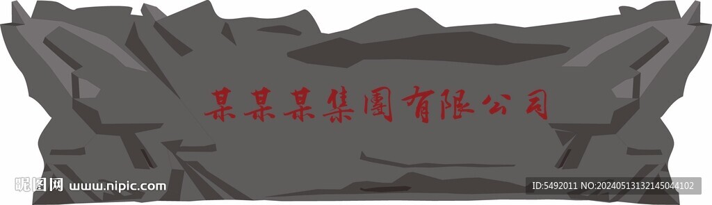 假山
