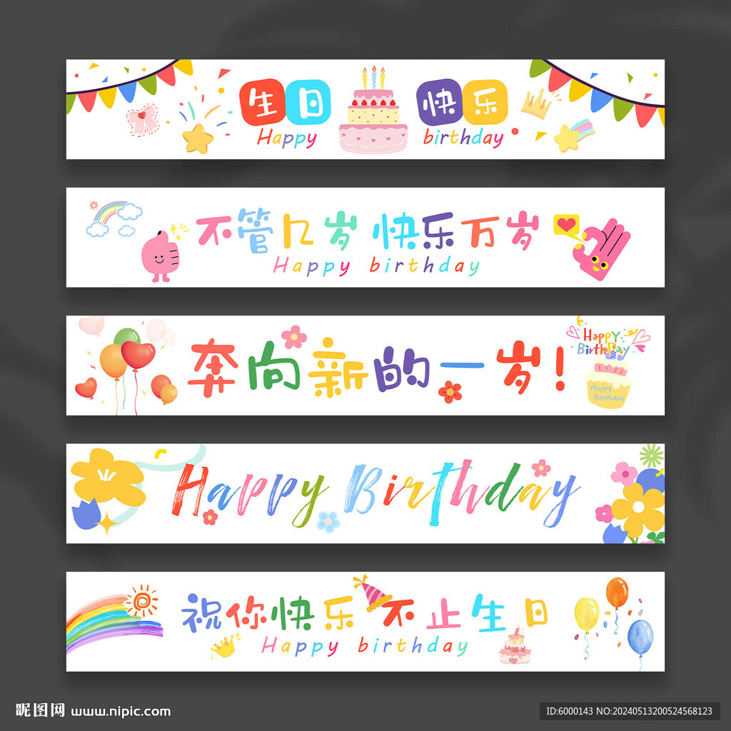 生日條幅