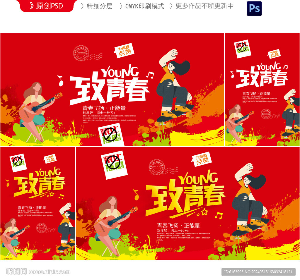 青春