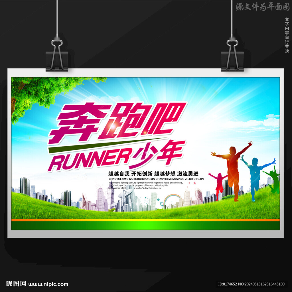奔跑吧