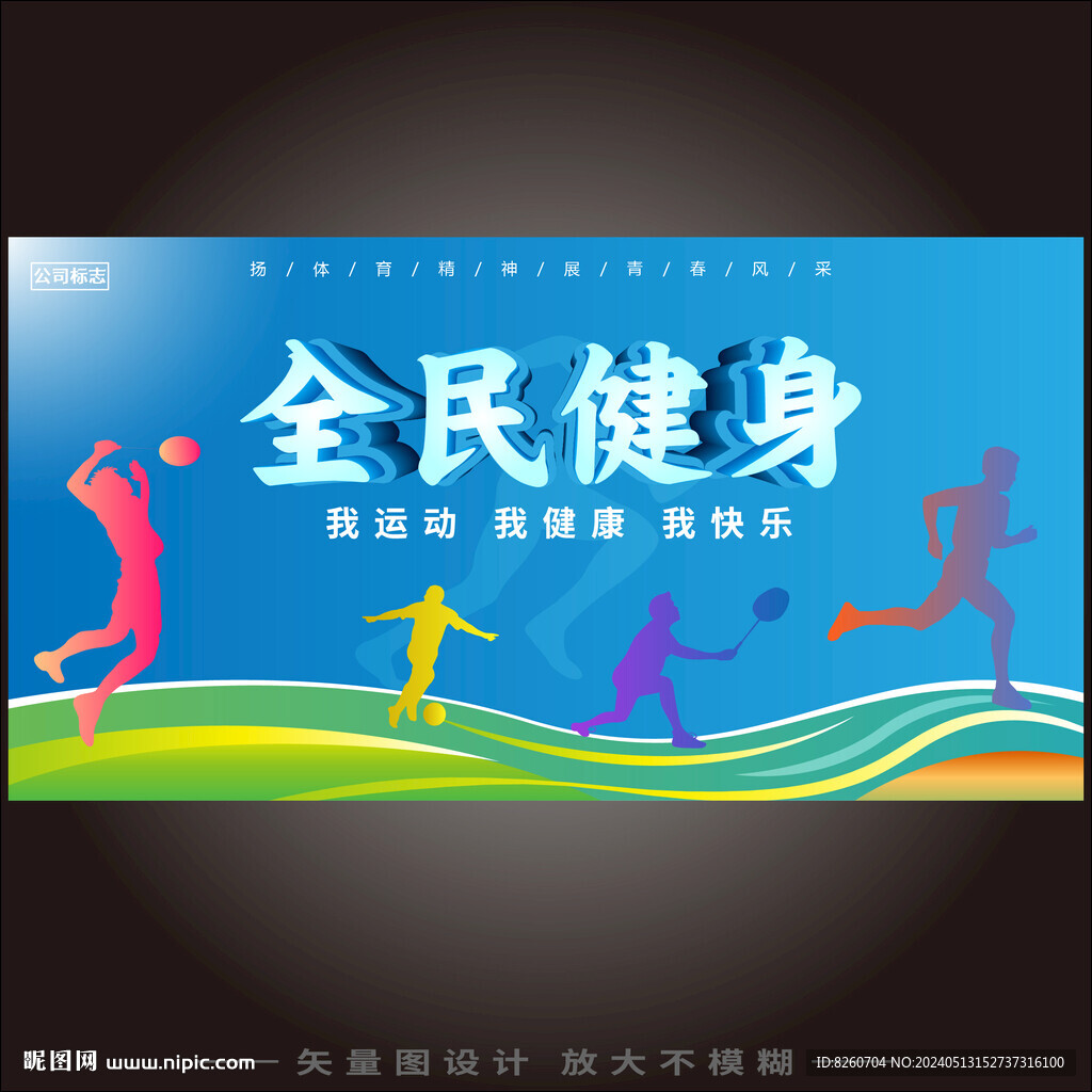 全民健身 