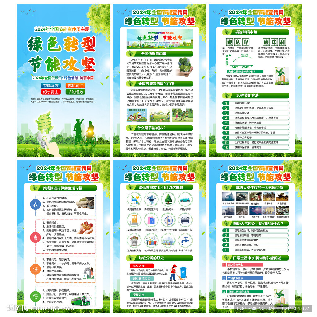 2024年全國節能宣傳周