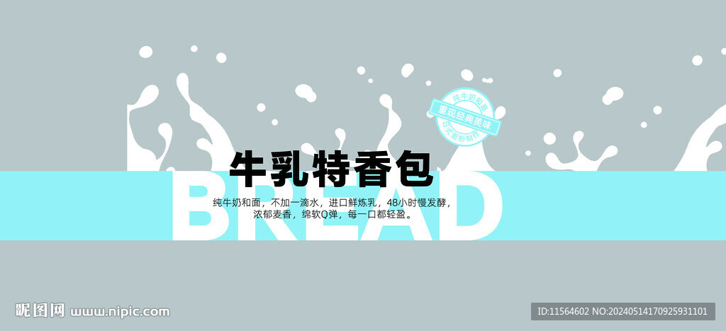 牛乳特香包