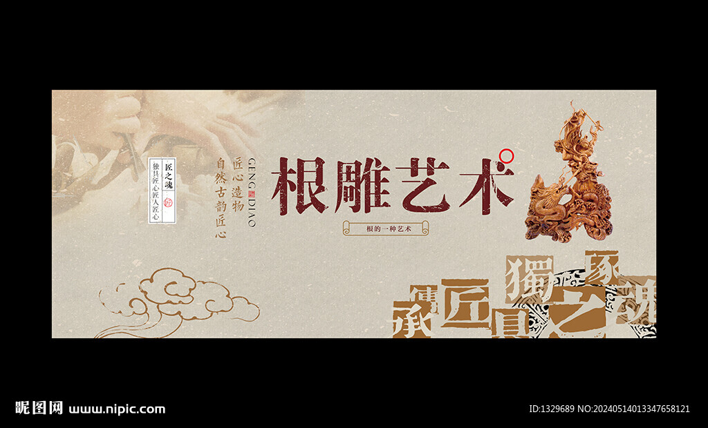 根雕海報