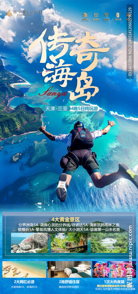 高端旅游海報