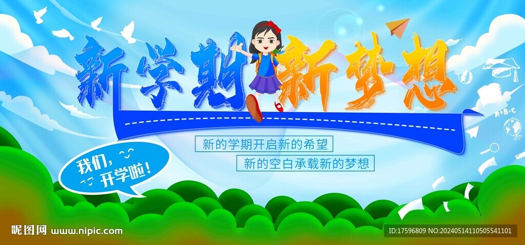 新學(xué)期新夢(mèng)想