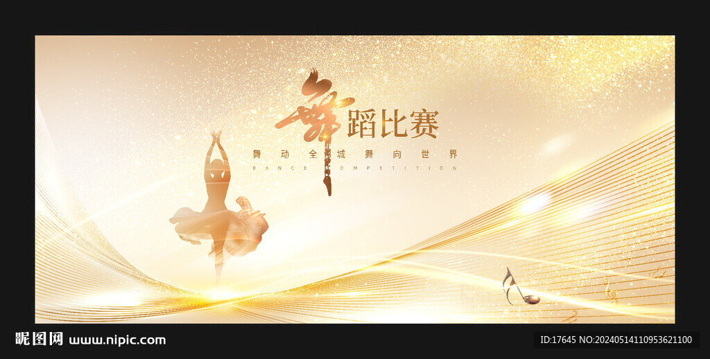 舞蹈比賽
