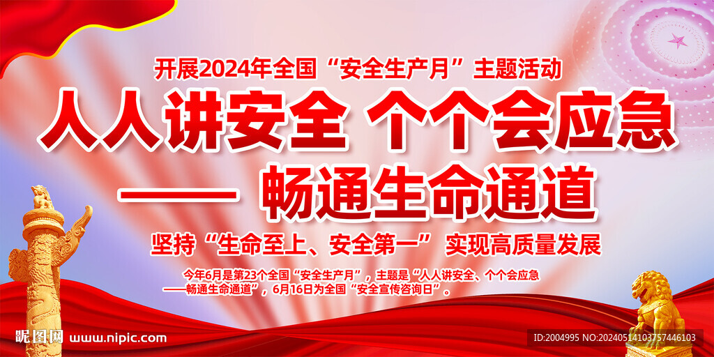 2024年安全生產月主題