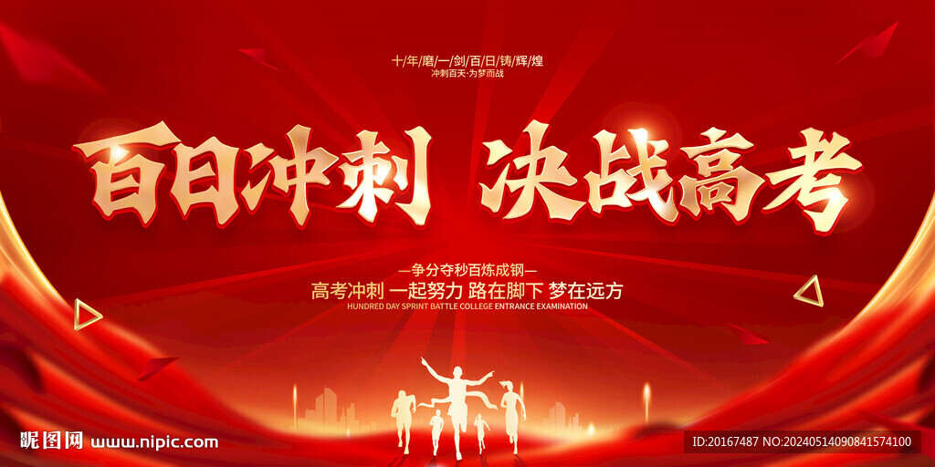 高考百日沖刺 