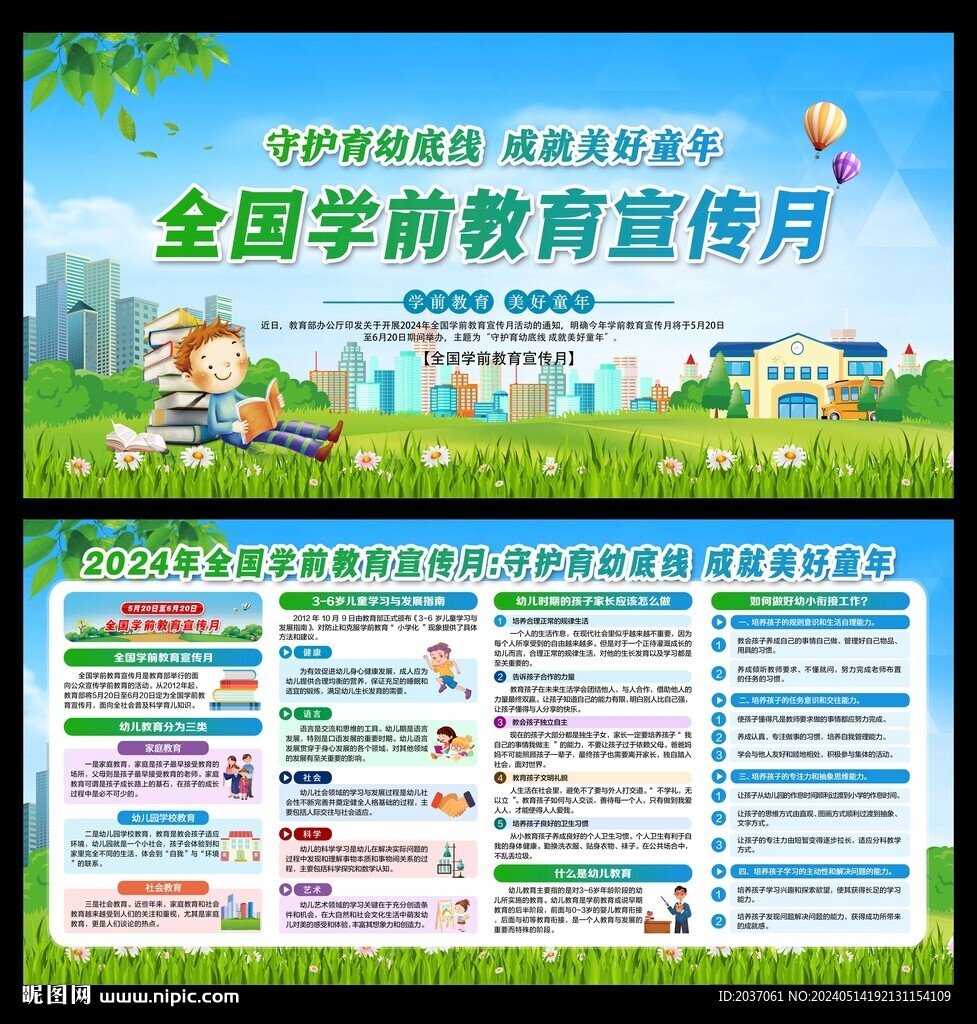 全國學前教育宣傳月