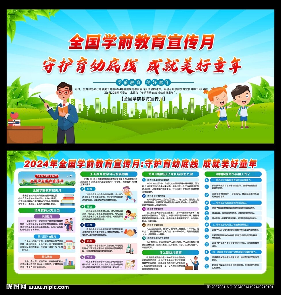 全國學(xué)前教育宣傳月