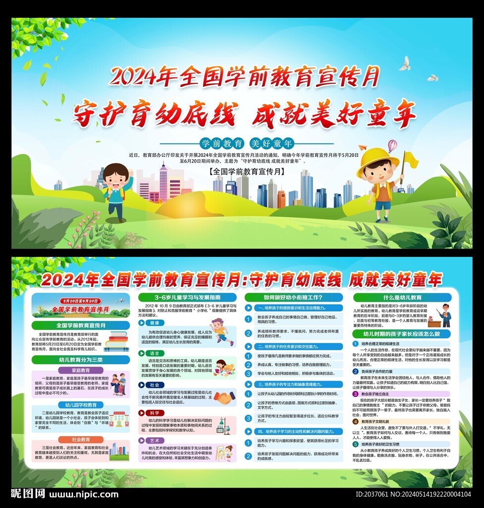 全國學(xué)前教育宣傳月展板