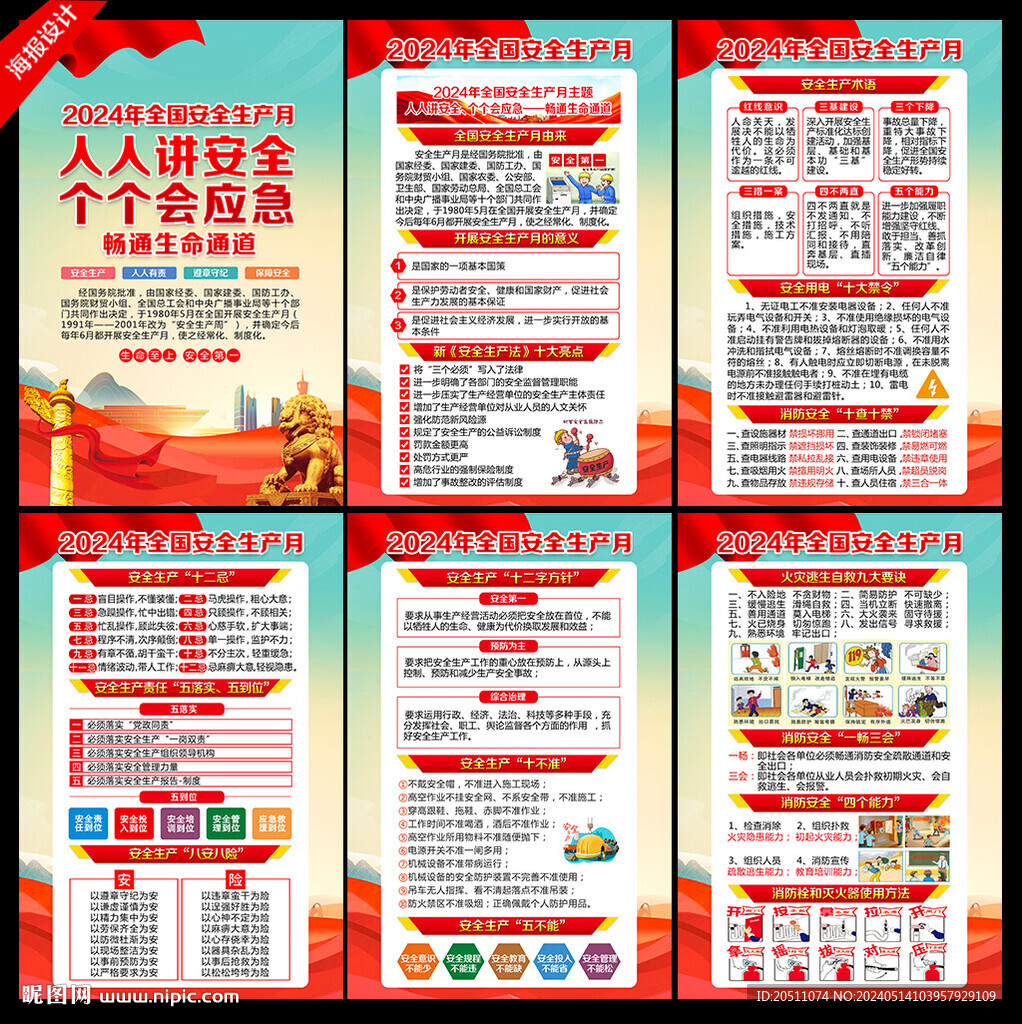 2024安全月