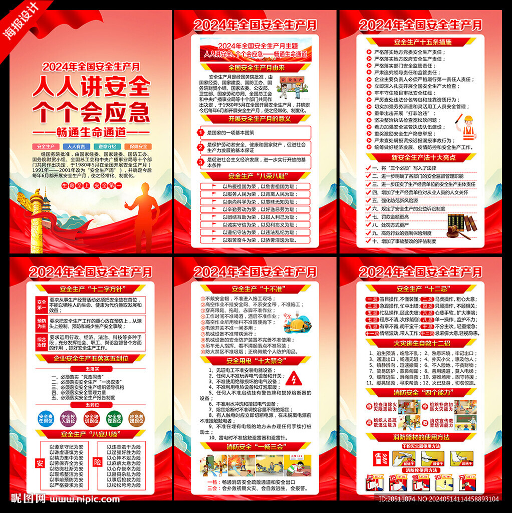 2024安全生產(chǎn)月