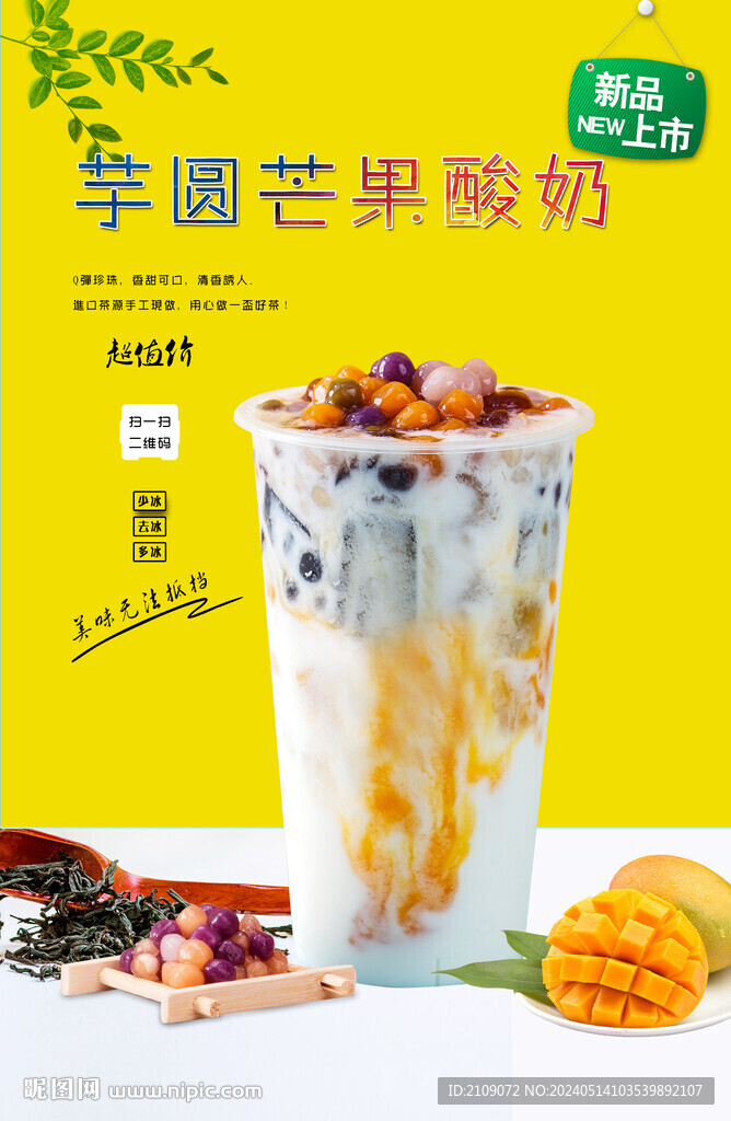 芋圓芒果酸奶