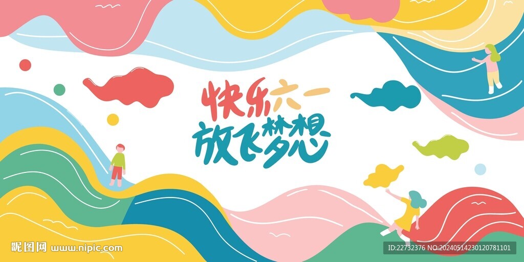 六一兒童節展板