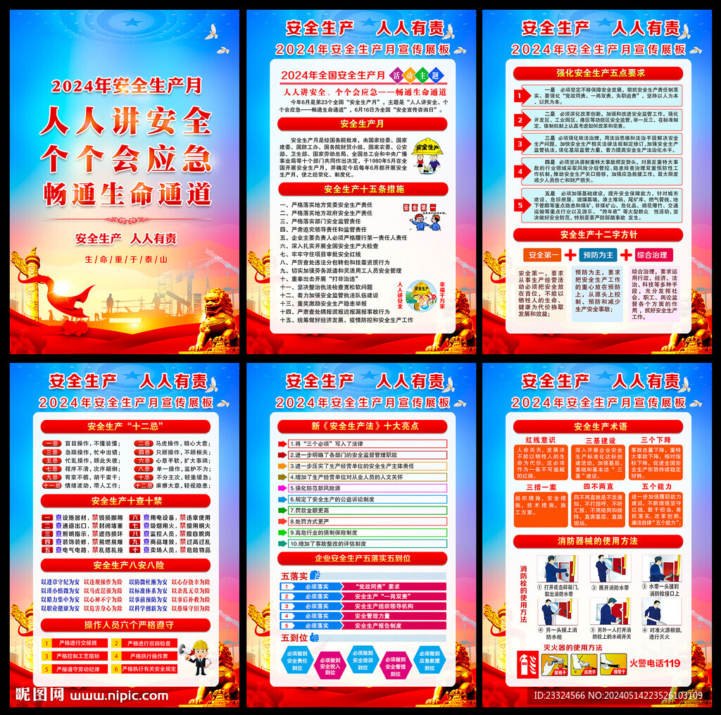 2024年安全月海報掛圖