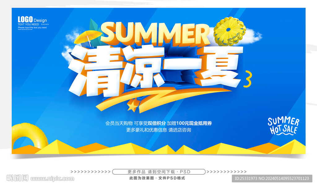 清涼一夏