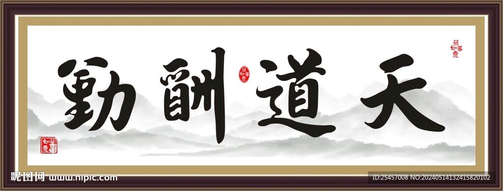 天道酬勤